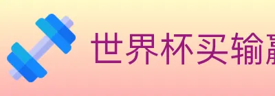 世界杯买输赢入口 logo